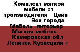 Комплект мягкой мебели от производителя › Цена ­ 175 900 - Все города Мебель, интерьер » Мягкая мебель   . Кемеровская обл.,Ленинск-Кузнецкий г.